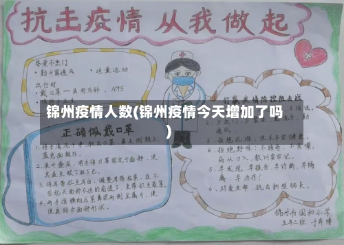 锦州疫情人数(锦州疫情今天增加了吗)-第2张图片