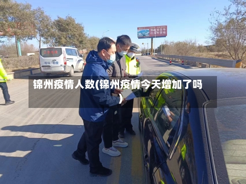 锦州疫情人数(锦州疫情今天增加了吗)-第1张图片