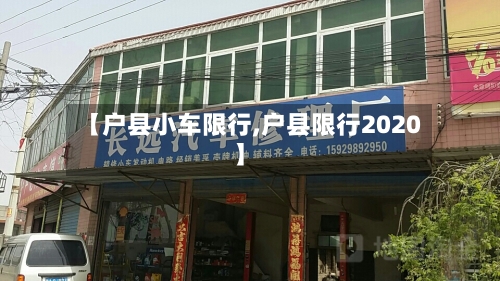 【户县小车限行,户县限行2020】-第1张图片
