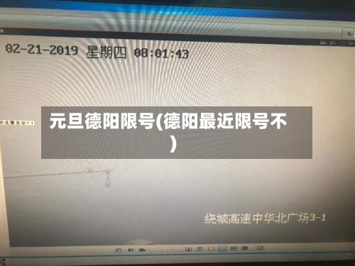 元旦德阳限号(德阳最近限号不)-第1张图片