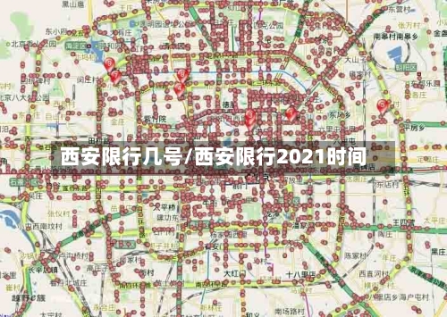 西安限行几号/西安限行2021时间-第1张图片