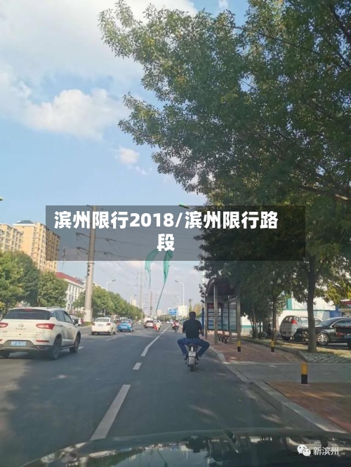 滨州限行2018/滨州限行路段-第1张图片