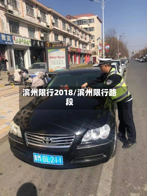 滨州限行2018/滨州限行路段-第2张图片