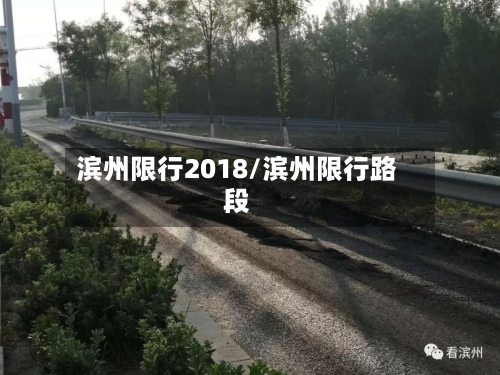 滨州限行2018/滨州限行路段-第3张图片