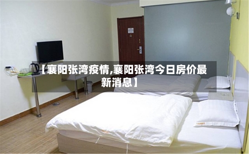 【襄阳张湾疫情,襄阳张湾今日房价最新消息】-第2张图片