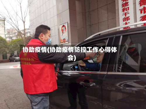 协助疫情(协助疫情防控工作心得体会)