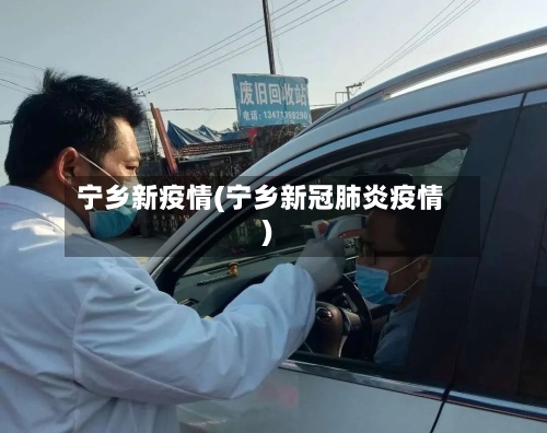 宁乡新疫情(宁乡新冠肺炎疫情)-第2张图片