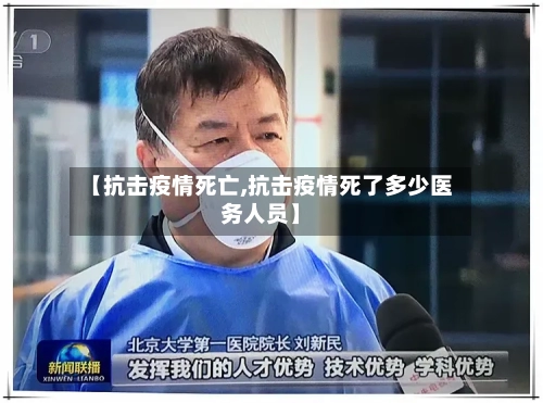 【抗击疫情死亡,抗击疫情死了多少医务人员】-第3张图片