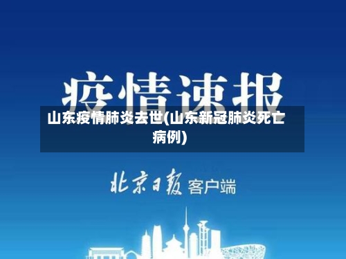 山东疫情肺炎去世(山东新冠肺炎死亡病例)