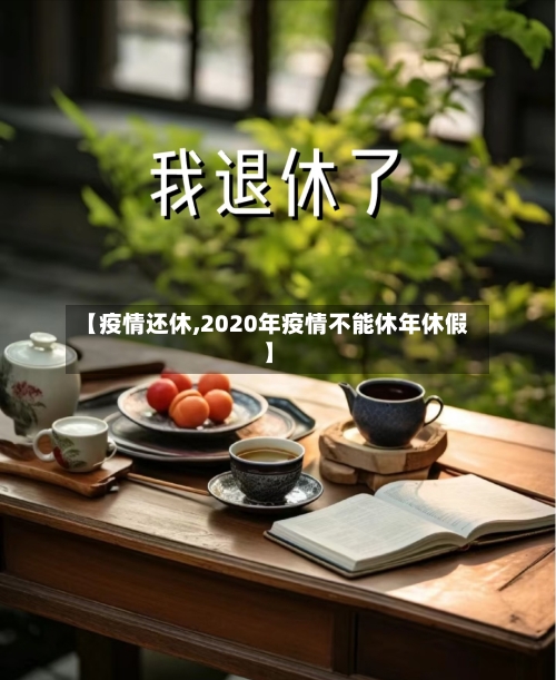 【疫情还休,2020年疫情不能休年休假】-第2张图片