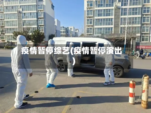 疫情暂停综艺(疫情暂停演出)-第2张图片