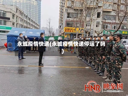 永城疫情快递(永城疫情快递停运了吗)