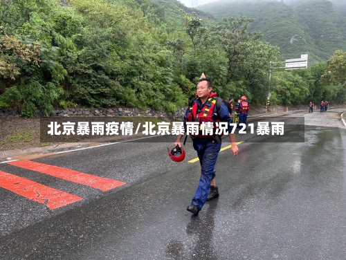 北京暴雨疫情/北京暴雨情况721暴雨-第3张图片