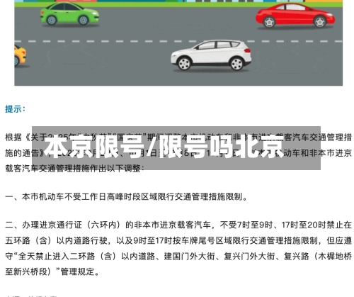 本京限号/限号吗北京