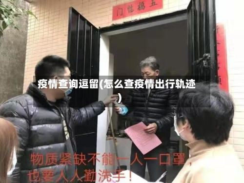 疫情查询逗留(怎么查疫情出行轨迹)