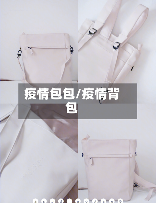 疫情包包/疫情背包