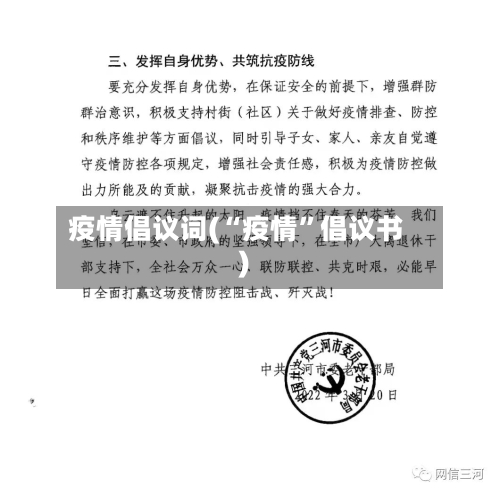疫情倡议词(“疫情”倡议书)-第2张图片