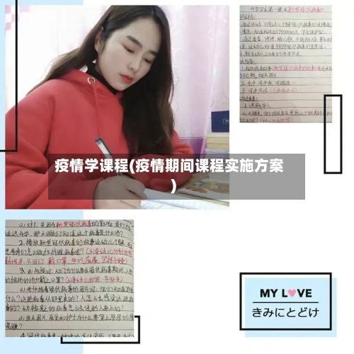 疫情学课程(疫情期间课程实施方案)