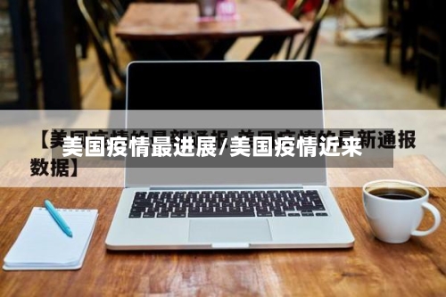 美国疫情最进展/美国疫情近来-第2张图片