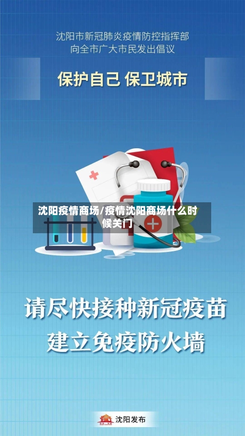 沈阳疫情商场/疫情沈阳商场什么时候关门