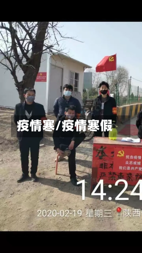 疫情寒/疫情寒假