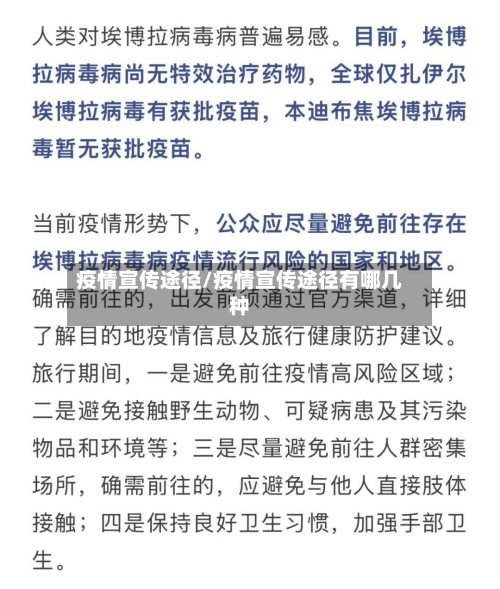 疫情宣传途径/疫情宣传途径有哪几种-第1张图片