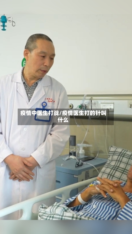 疫情中医生打战/疫情医生打的针叫什么-第2张图片