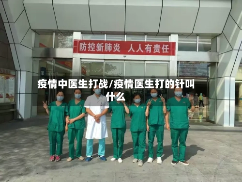 疫情中医生打战/疫情医生打的针叫什么-第1张图片