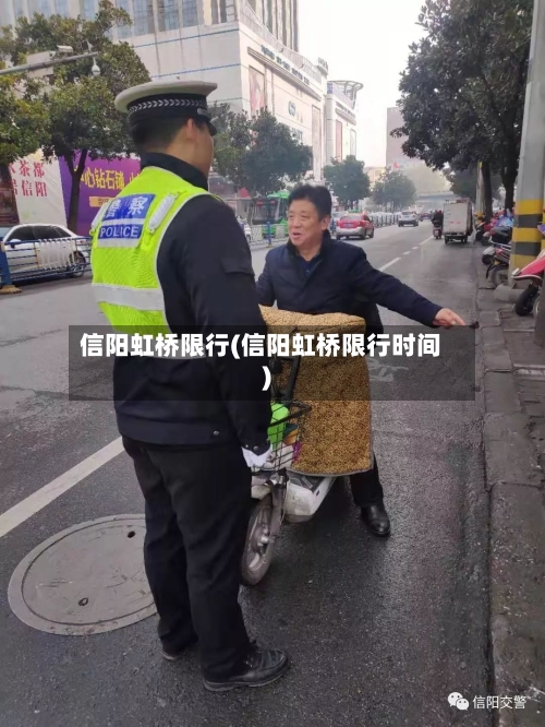 信阳虹桥限行(信阳虹桥限行时间)-第1张图片