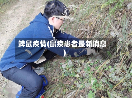 蜱鼠疫情(鼠疫患者最新消息)-第1张图片