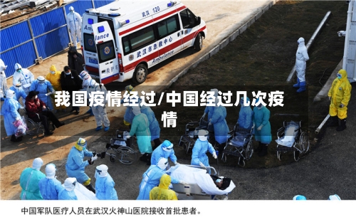 我国疫情经过/中国经过几次疫情-第1张图片