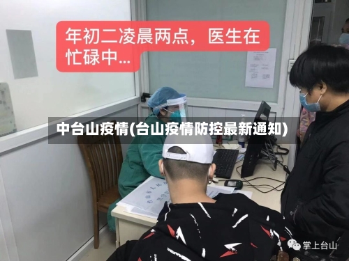 中台山疫情(台山疫情防控最新通知)-第1张图片