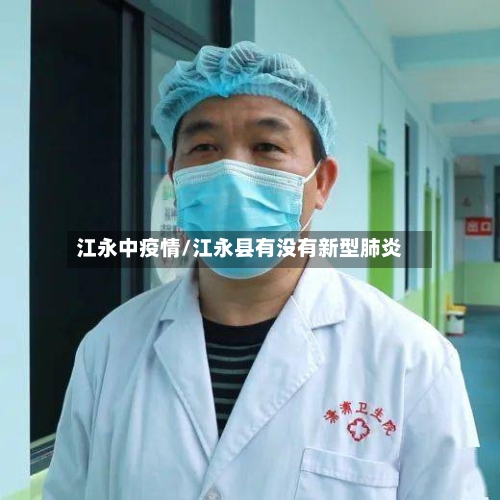 江永中疫情/江永县有没有新型肺炎-第3张图片