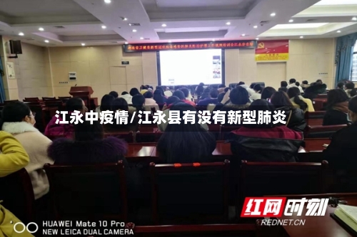 江永中疫情/江永县有没有新型肺炎-第2张图片