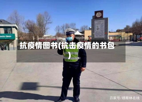 抗疫情图书(抗击疫情的书包)-第1张图片