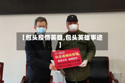 【包头疫情英雄,包头英雄事迹】-第1张图片