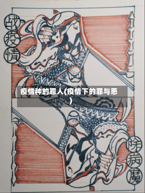疫情种的罪人(疫情下的罪与恶)-第1张图片