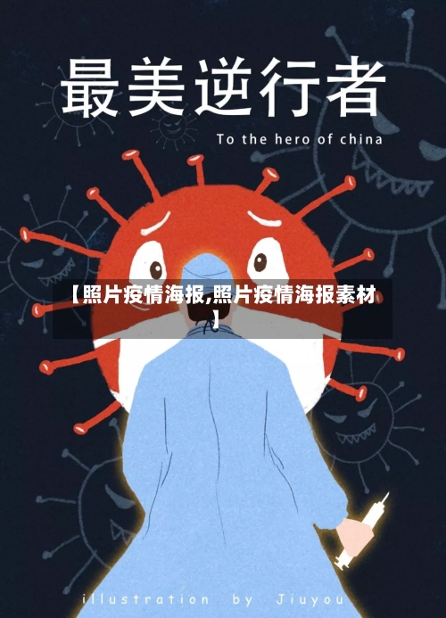 【照片疫情海报,照片疫情海报素材】-第1张图片