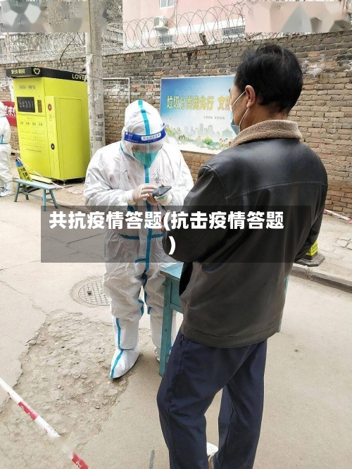 共抗疫情答题(抗击疫情答题)-第1张图片