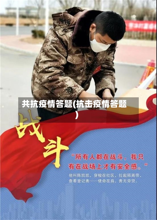 共抗疫情答题(抗击疫情答题)-第2张图片