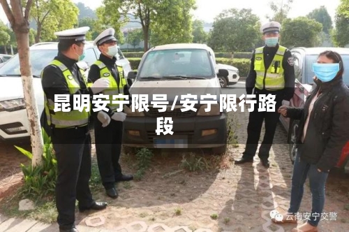 昆明安宁限号/安宁限行路段-第1张图片