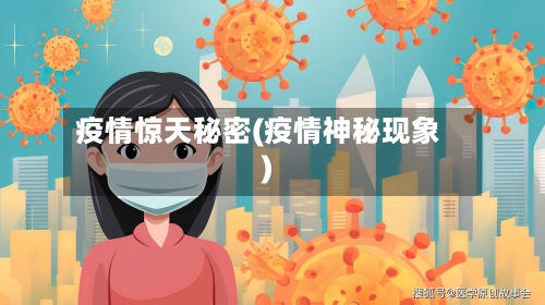 疫情惊天秘密(疫情神秘现象)-第1张图片