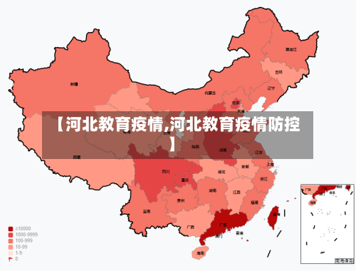 【河北教育疫情,河北教育疫情防控】-第1张图片