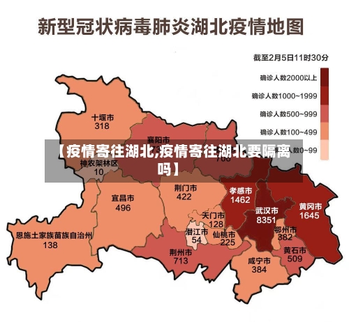 【疫情寄往湖北,疫情寄往湖北要隔离吗】-第1张图片