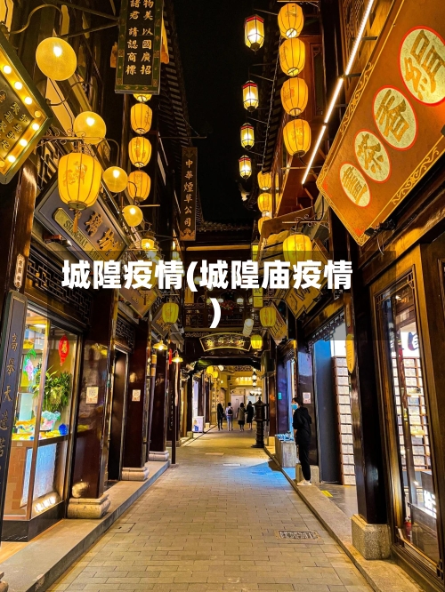 城隍疫情(城隍庙疫情)-第1张图片