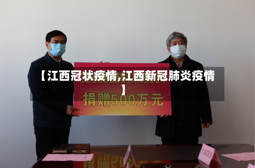 【江西冠状疫情,江西新冠肺炎疫情】-第1张图片