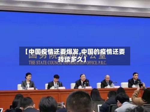 【中国疫情还要爆发,中国的疫情还要持续多久】