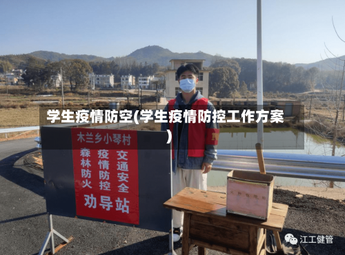 学生疫情防空(学生疫情防控工作方案)-第1张图片