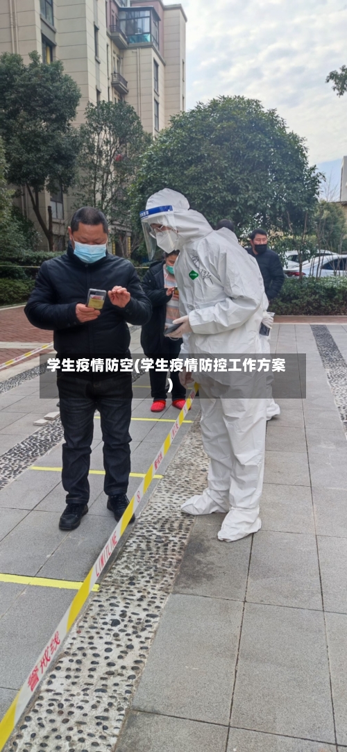 学生疫情防空(学生疫情防控工作方案)-第3张图片