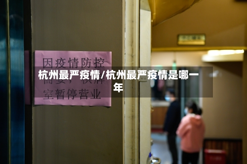 杭州最严疫情/杭州最严疫情是哪一年-第1张图片